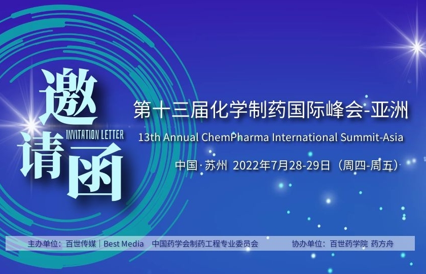 CIS-Asia2022｜第十三届化学制药国际峰会-亚洲