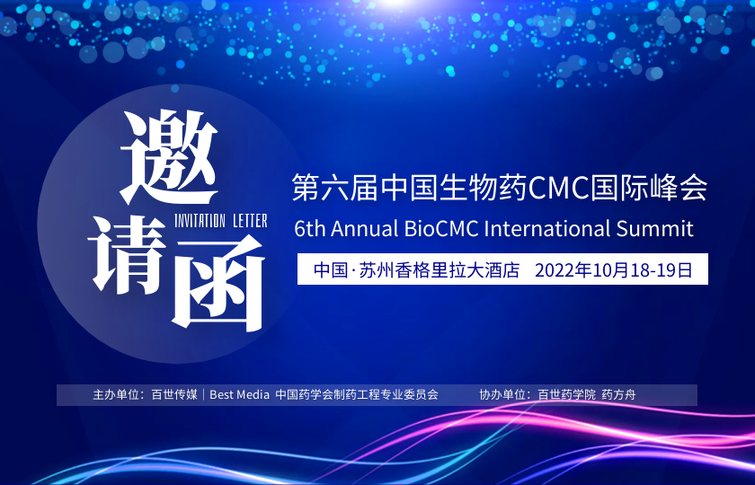 第六届中国生物药CMC国际峰会｜BioCMC Summit