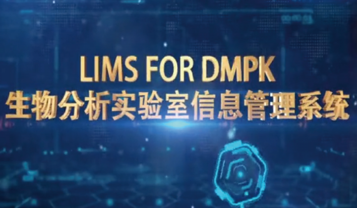 LIMS for DMPK生物分析实验室信息管理系统