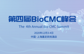 第四届BioCMC Summit峰会