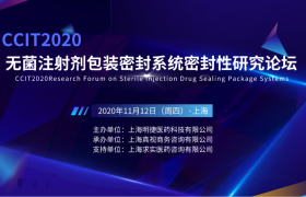 CCIT2020无菌注射剂包装密封系统密封性研究论坛