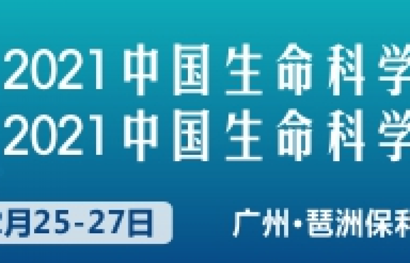 2021中国生命科学大会暨2021生命科学博览会通知