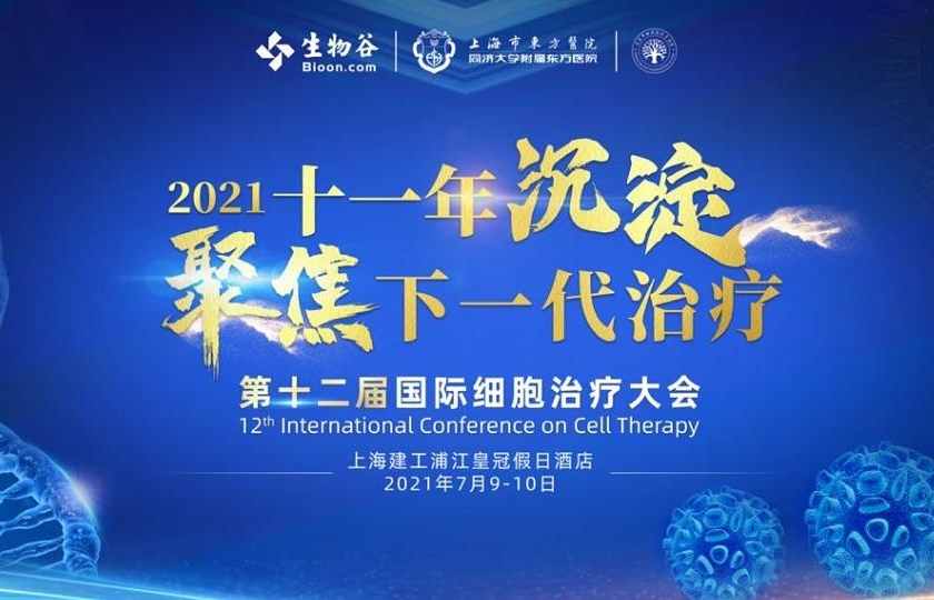 2021（第十二届）国际细胞治疗大会