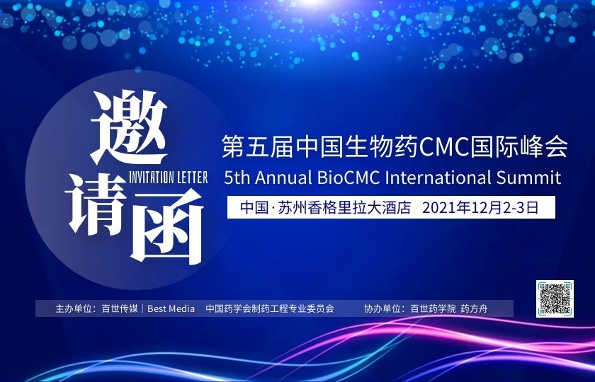 第五届中国生物药CMC国际峰会|BioCMC Summit