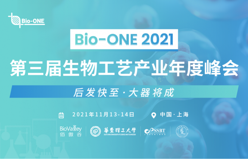 Bio-ONE2021第三届生物工艺产业年度峰会