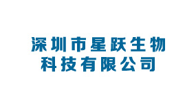 深圳市星跃生物科技有限公司