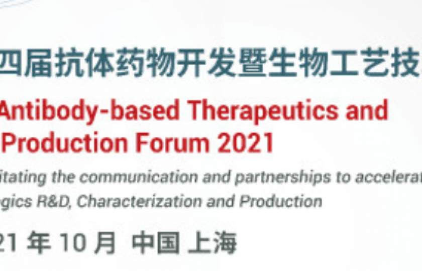 ATBP2021第四届抗体药物开发暨生物工艺论坛通知