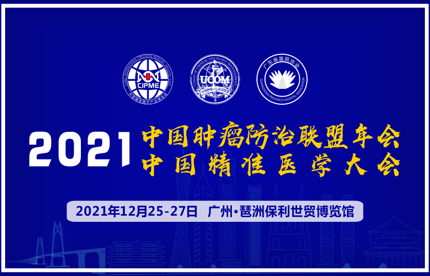 2021中国肿瘤防止联盟年会暨中国精准医学大会