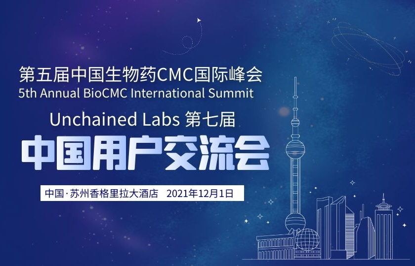 开始报名 | Unchained Labs 第七届中国用户交流会