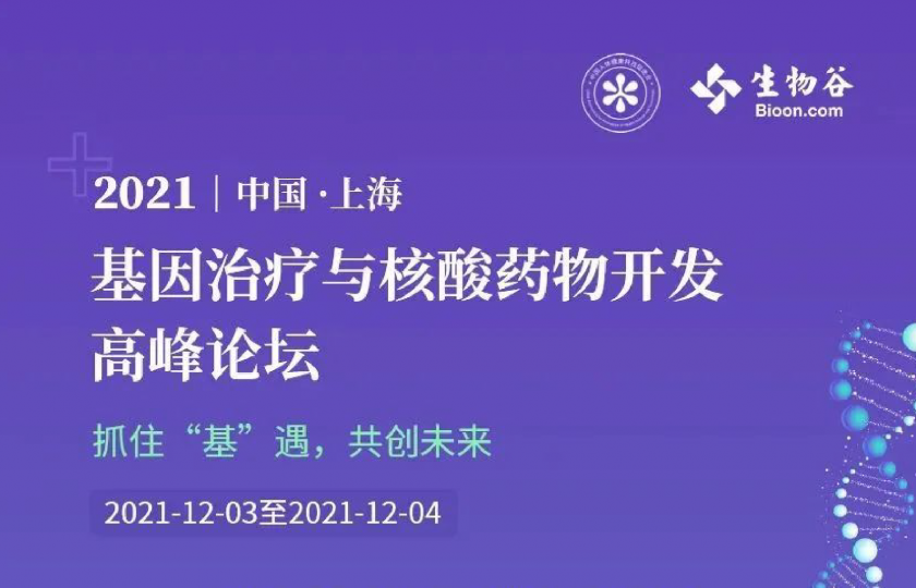 2021基因治疗与核酸药物开发高峰论坛