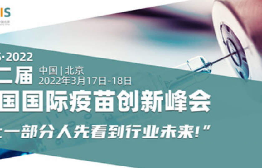 2022第二届中国国际疫苗创新峰会（北京站）通知