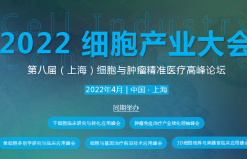 2022细胞产业大会通知