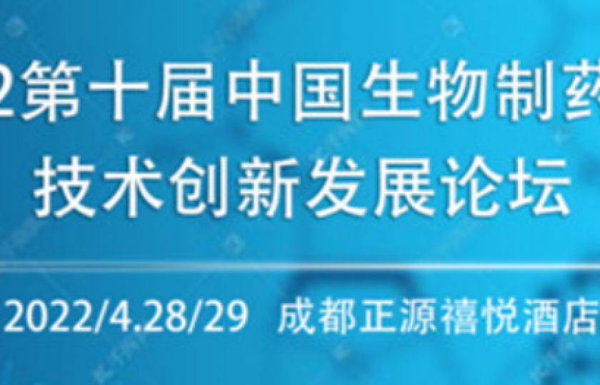 CBPT2022第是届中国生物制药分离纯化技术论坛