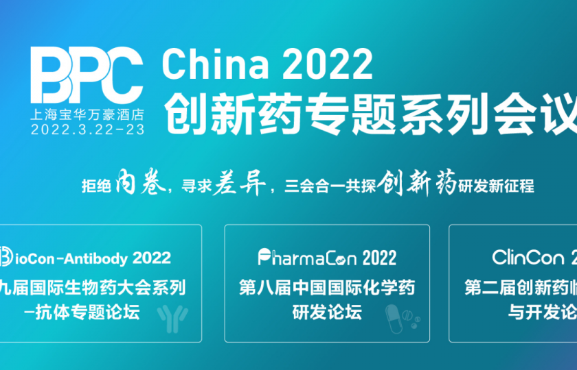 BPC 2022 创新药系列专题会议