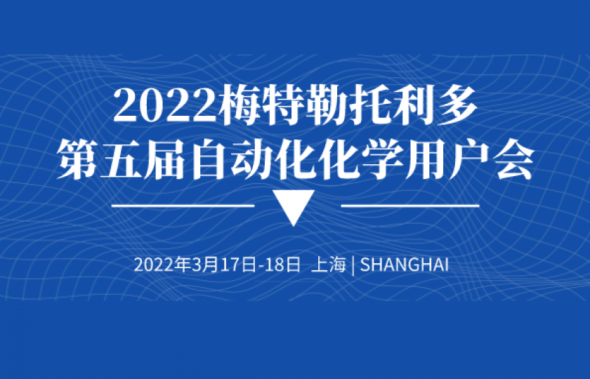 2022梅特勒托利多第五届自动化化学用户会