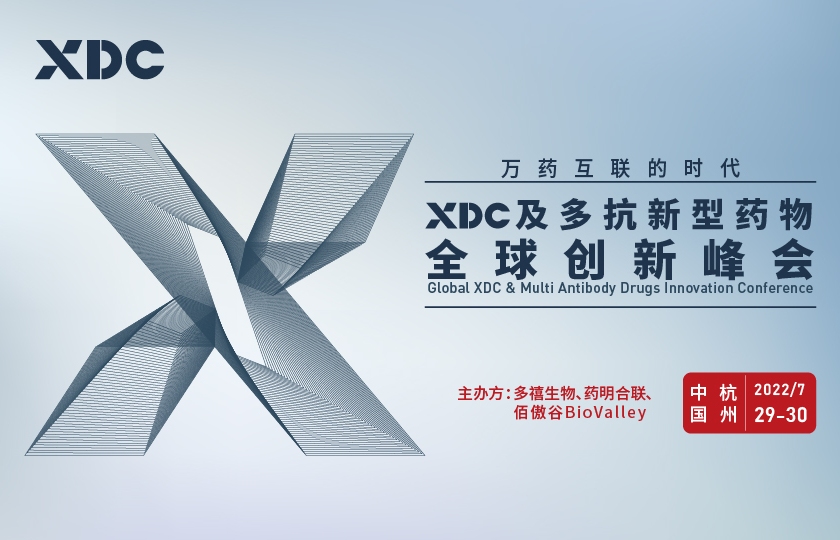 XDC及多抗新型药物全球创新峰会7月召开！